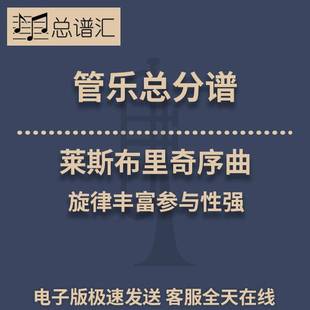 莱斯布里奇序曲 旋律丰富参与性强 3级管乐合奏总谱 分谱 MP3