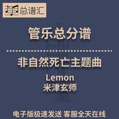 米津玄师 非自然死亡主题曲 3级管乐合奏总谱 分谱 总分谱 MP3