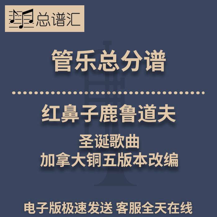 红鼻子鹿鲁道夫圣诞歌曲3级 管乐合奏 总谱分谱 总分谱 MP3