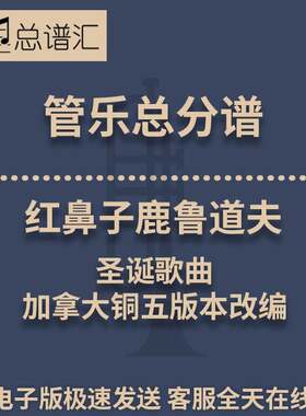 红鼻子鹿鲁道夫圣诞歌曲3级 管乐合奏 总谱分谱 总分谱 MP3
