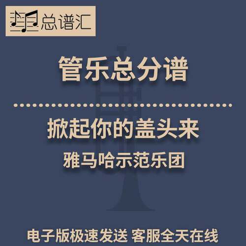 掀起你的盖头来 1.5级 管乐合奏 总谱 分谱 MP3