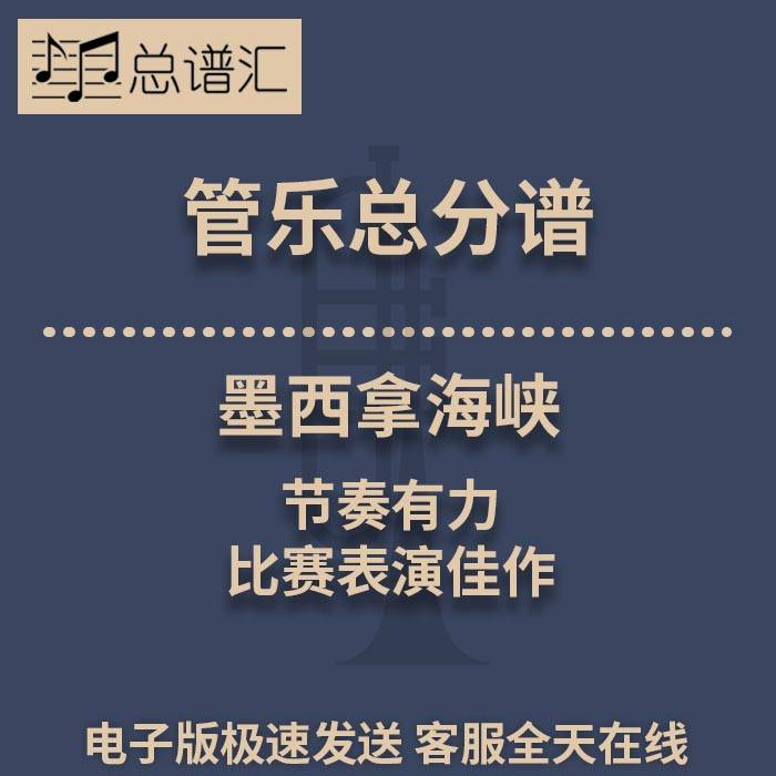 墨西拿海峡 节奏有力 比赛表演佳作 2级管乐合奏总谱 分谱 MP3
