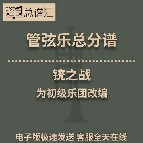 3级 铳之战 初级乐团 管弦乐 交响乐 总谱 分谱 总分谱 MP3