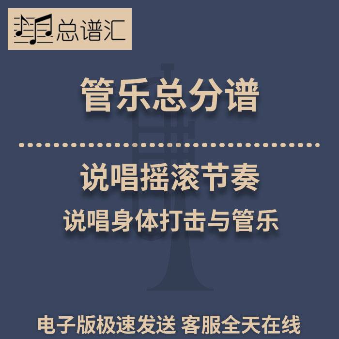 说唱摇滚节奏 说唱身体打击与管乐 1.5级管乐合奏总谱 分谱 MP3