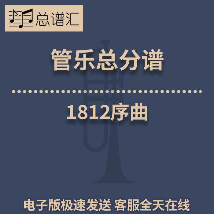 1812序曲1812 Overture3级 管乐合奏 总谱分谱 总分谱 MP3