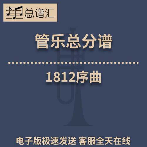 1812序曲1812 Overture3级 管乐合奏 总谱分谱 总分谱 MP3