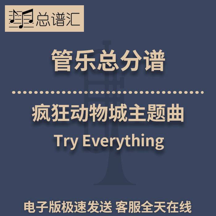疯狂动物城主题曲Try Everything2级管乐 总谱分谱 总分谱 MP3