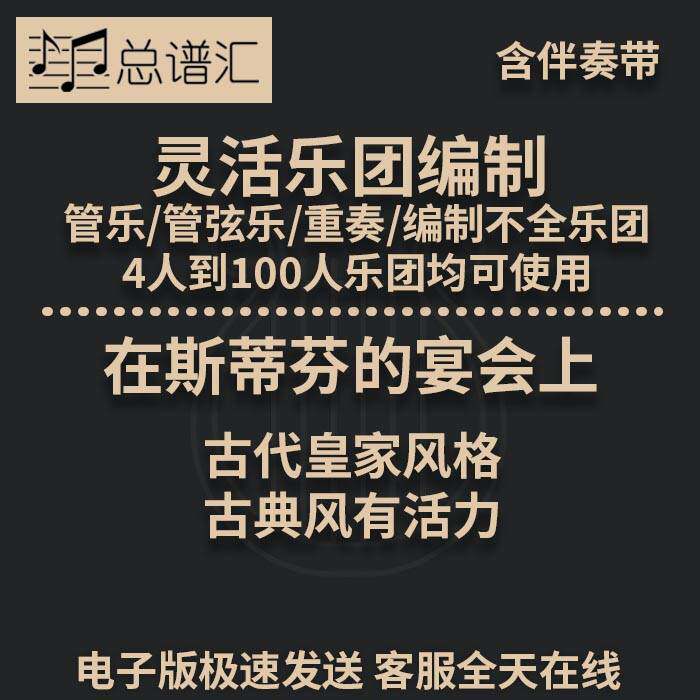 在斯蒂芬的宴会上 古代皇家风格  1级灵活乐团编制 管乐总分谱MP3