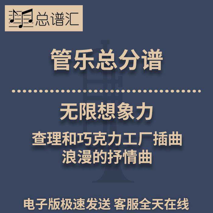 无限想象力 查理和巧克力工厂插曲 2级管乐合奏总谱 分谱MP3
