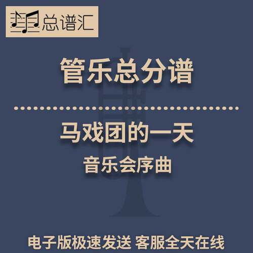 马戏团的一天 音乐会序曲 2.5级管乐合奏总谱 分谱 总分谱 MP3