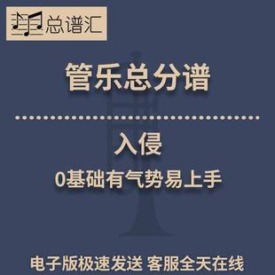 0基礎有氣勢易上手0.5級管樂合奏總分譜MP3 入侵