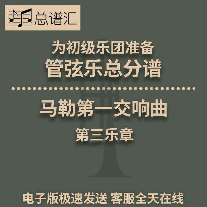 马勒第一交响曲 1级管弦乐 总分谱MP3 Symphony No .1
