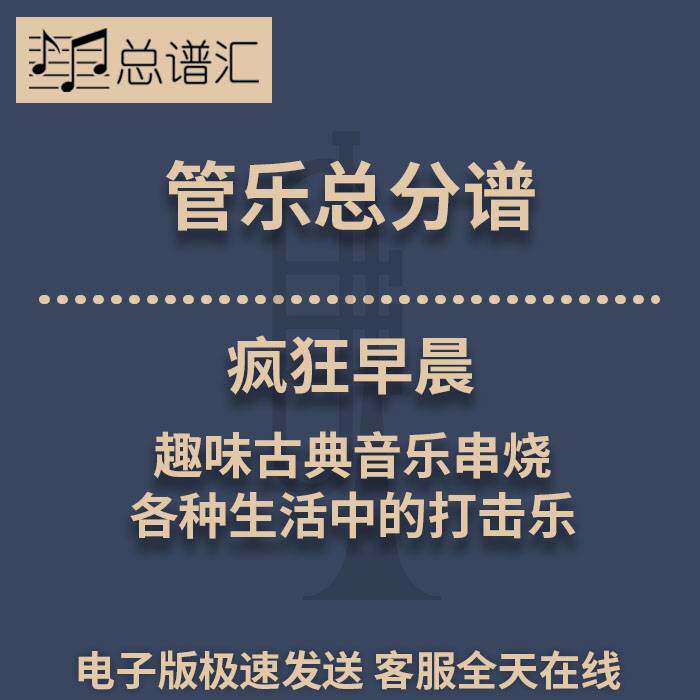 疯狂早晨趣味古典音乐串烧各种生活中的打击乐3级管乐总谱分谱MP3