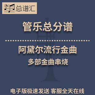 阿黛尔流行金曲 3级管乐合奏总谱 分谱 总分谱 MP3