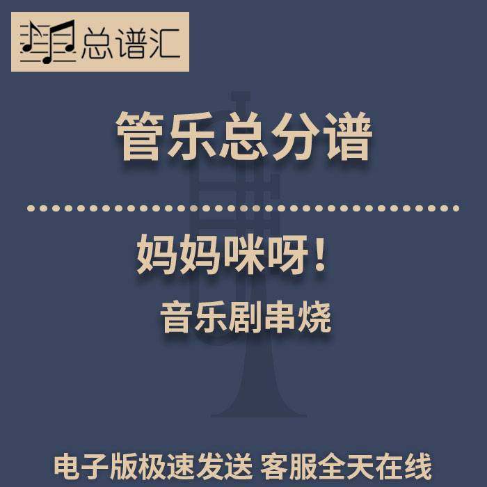 妈妈咪呀!音乐剧串烧 Mamma Mia! 2级 管乐合奏 总分谱 MP3