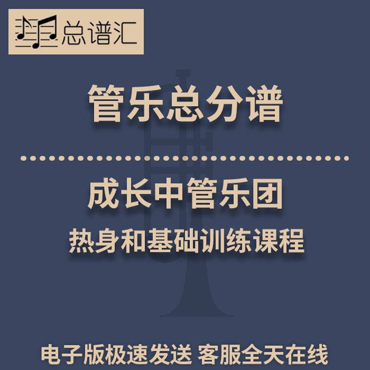 成长中管乐团-热身和基础训练课程 2级管乐合奏总谱 分谱  MP3