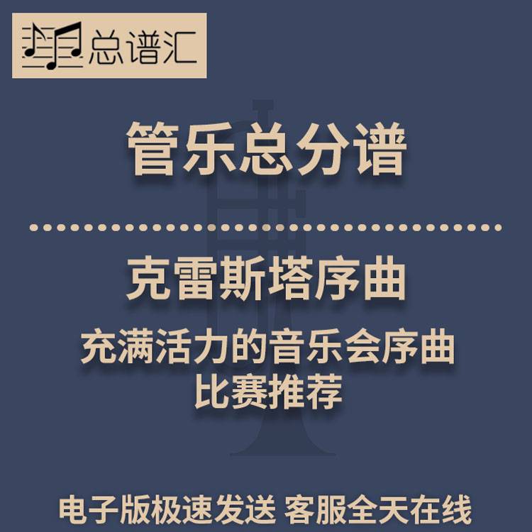 克雷斯塔序曲 充满活力的音乐会序曲 比赛推荐2级管乐总谱分谱MP3