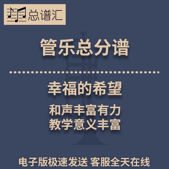 幸福的希望 和声丰富有力 教学意义丰富 3级管乐合奏总谱 分谱MP3