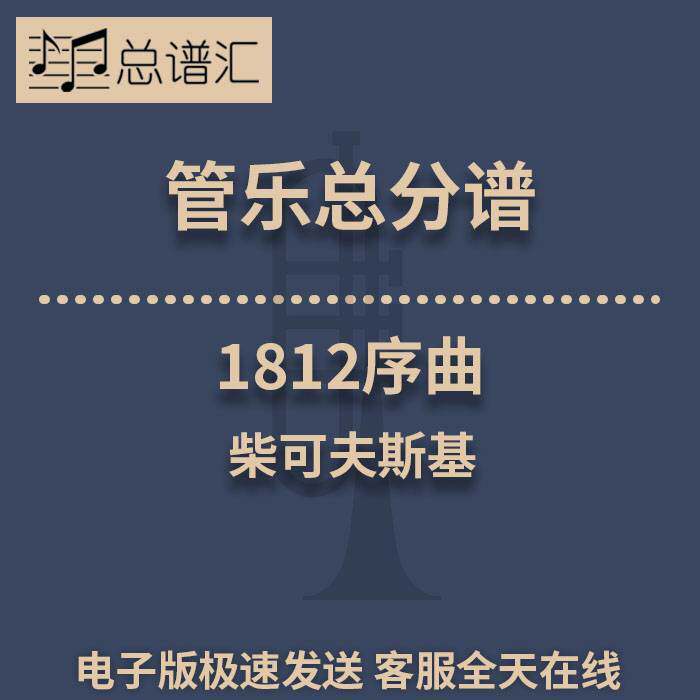1812 Overture 1812 Overture3级 管乐合奏 总谱分谱 总分谱 MP3