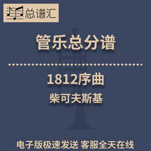 1812 Overture 1812 Overture3级 管乐合奏 总谱分谱 总分谱 MP3