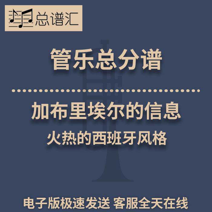 加布里埃尔的信息 火热的西班牙风格 2.5级管乐合奏总谱 分谱 MP3