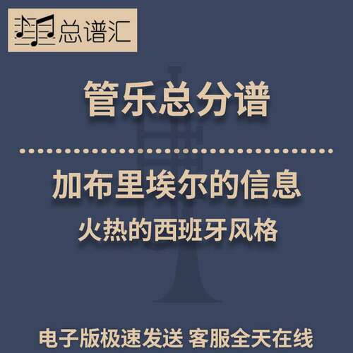 加布里埃尔的信息 火热的西班牙风格 2.5级管乐合奏总谱 分谱 MP3