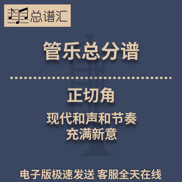 正切角 充满新意的现代和声和节奏 3级管乐合奏总谱 分谱 MP3