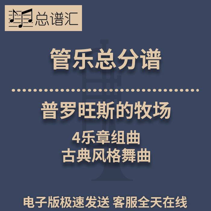 普罗旺斯的牧场 4乐章组曲 古典风格舞曲 3级管乐合奏总谱分谱MP3