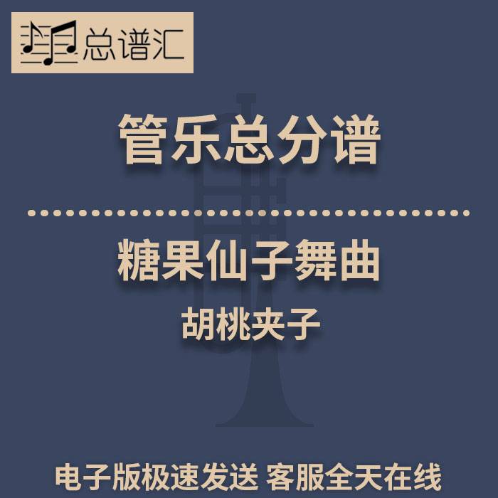 糖果仙子舞曲胡桃夹子2级 管乐合奏 总谱分谱 总分谱 MP3