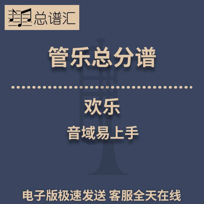欢乐 音域易上手 2级管乐合奏总谱 分谱 总分谱 MP3