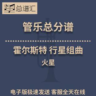 霍尔斯特 行星组曲 火星 2级管乐合奏总谱 分谱 总分谱 MP3