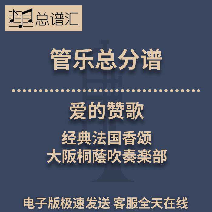 爱的赞歌 经典法国香颂 大阪桐蔭吹奏楽部 3级管乐总谱 分谱MP3