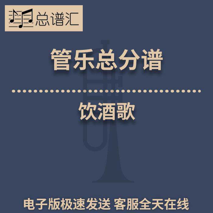 饮酒歌 祝酒歌 2.5级 交响管乐+声乐 总谱 总分谱 分谱