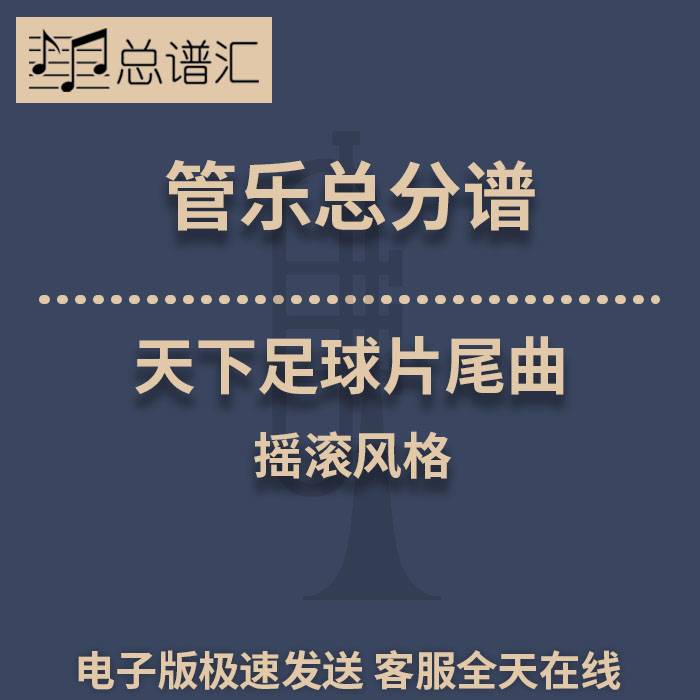 天下足球片尾曲 摇滚风格 2级管乐合奏总谱 分谱 总分谱 MP3