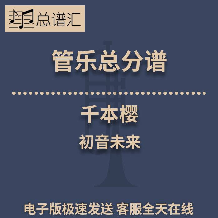 千本樱 初音未来 3级 管乐合奏 总谱 分谱 总分谱