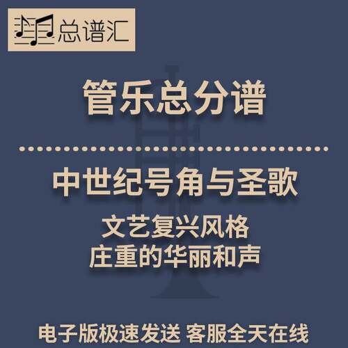 中世纪号角与圣歌庄重文艺复兴的华丽和声3级管乐合奏总谱分谱MP3