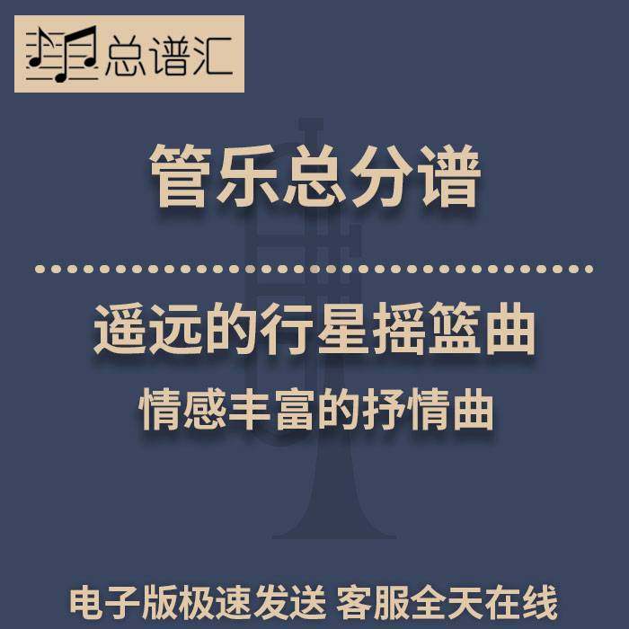 遥远的行星摇篮曲 情感丰富的抒情曲 3级管乐合奏总谱 分谱MP3