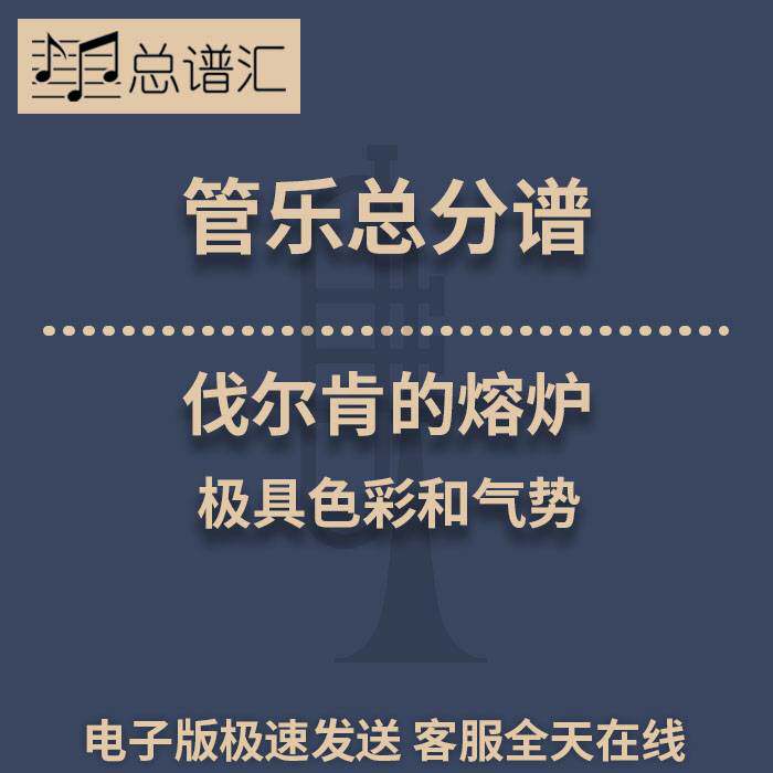 伐尔肯的熔炉 极具色彩和气势0.5级管乐合奏总分谱MP3