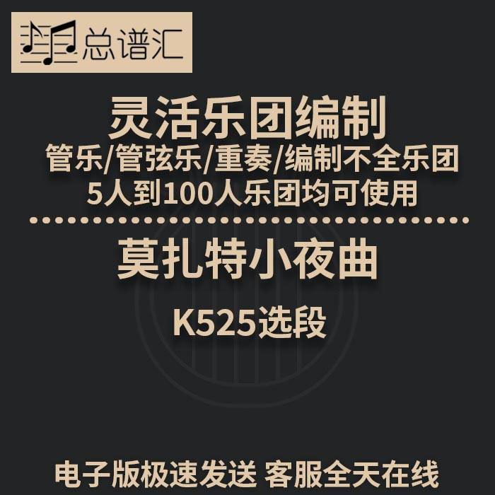 莫扎特小夜曲 3.5级 灵活乐团编制 管乐 管弦乐 总分谱 MP3