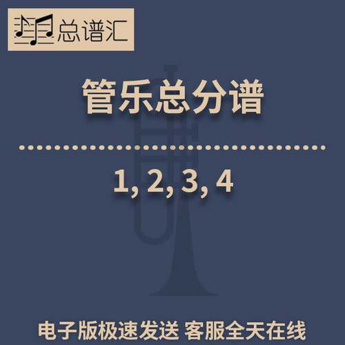 1, 2, 3, 4 2级 管乐合奏 总谱分谱 总分谱 MP3