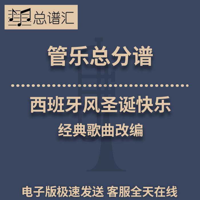 西班牙风圣诞快乐 经典歌曲改编 2级管乐合奏总谱 分谱 总分谱MP3