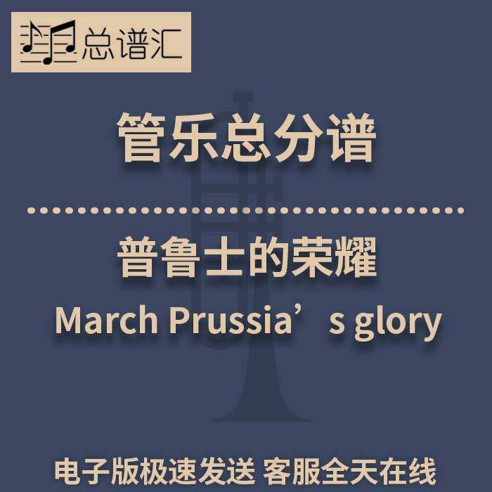 普鲁士的荣耀 2.5级 管乐合奏 总谱 分谱 总分谱 MP3
