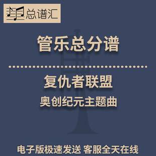 总分谱 复仇者联盟2奥创纪元 总谱分谱 管乐合奏 MP3 主题曲3级