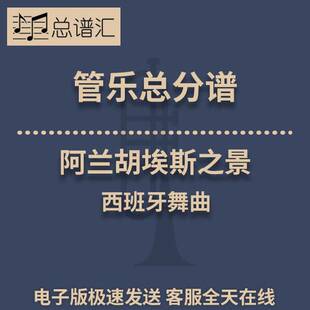 西班牙舞曲阿兰胡埃斯之景1.5级 管乐合奏 总谱分谱 总分谱 MP3