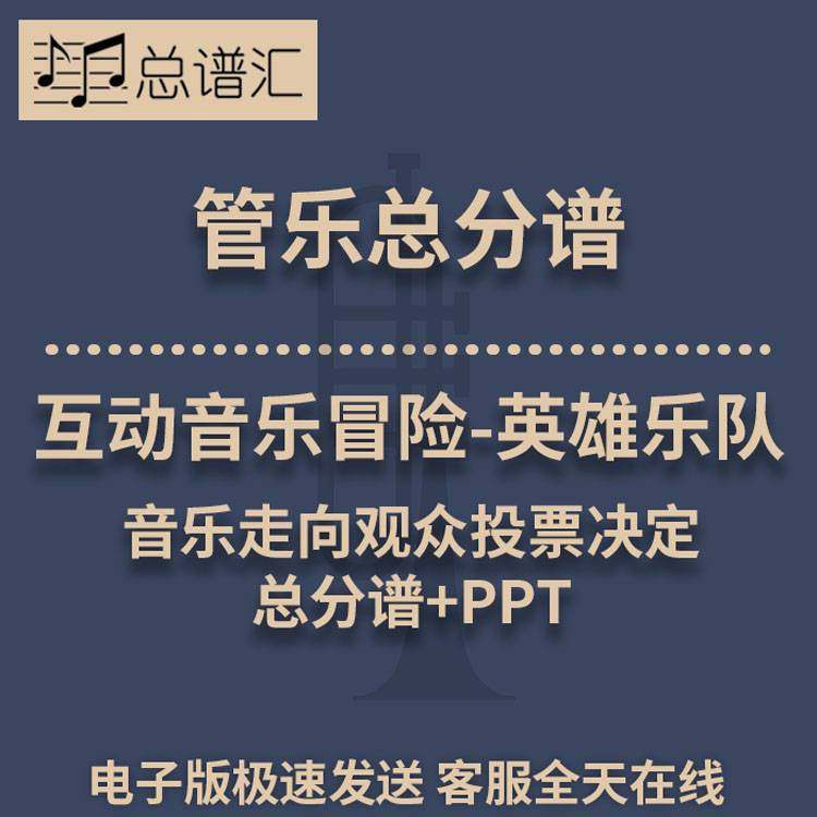 互动音乐冒险-英雄乐队音乐走向观众投票决定3级管乐总谱 分谱MP3