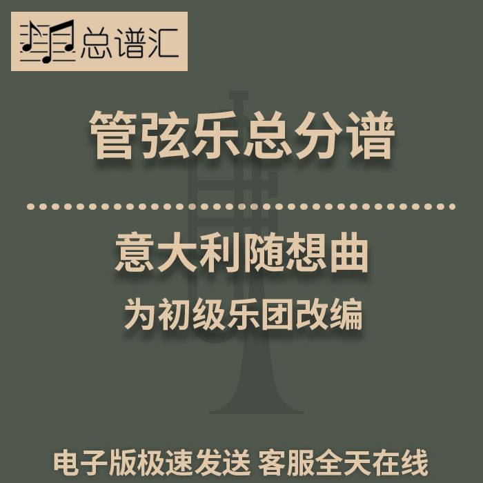 2级 意大利随想曲 简单乐团 管弦乐 交响乐 总谱 分谱 MP3