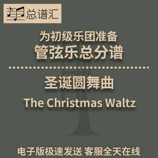 The 圣誕圓舞曲 2級(jí) 管弦樂(lè)交響樂(lè)總譜分譜MP3 Waltz Christmas