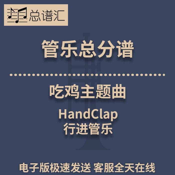 行进管乐 2.5级 吃鸡主题曲 HandClap 总谱分谱 总分谱 MP3