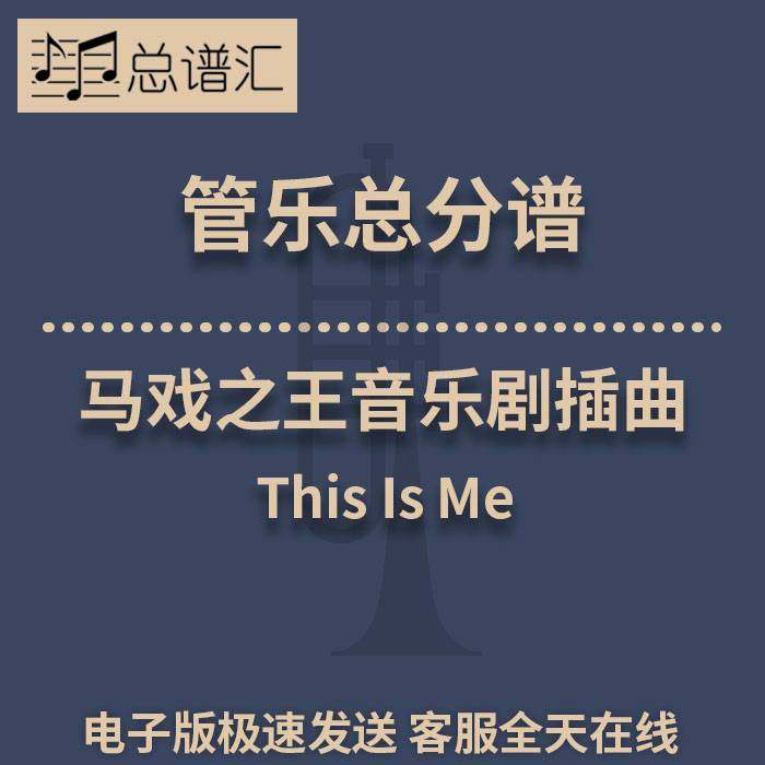 This Is Me 马戏之王音乐剧插曲 3级管乐合奏总谱 分谱 MP3