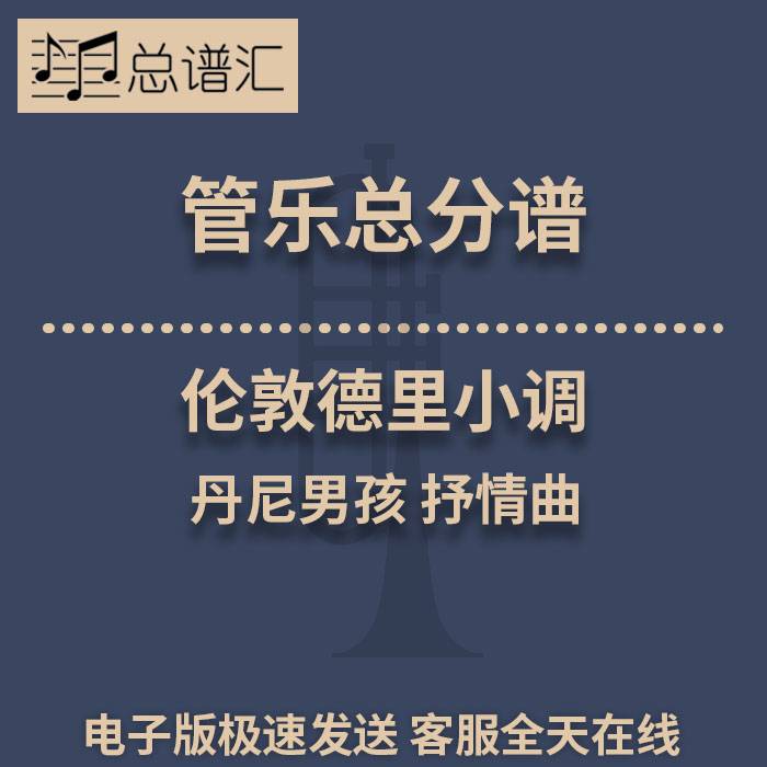 伦敦德里小调 丹尼男孩 抒情曲 2级管乐合奏总谱 分谱 MP3